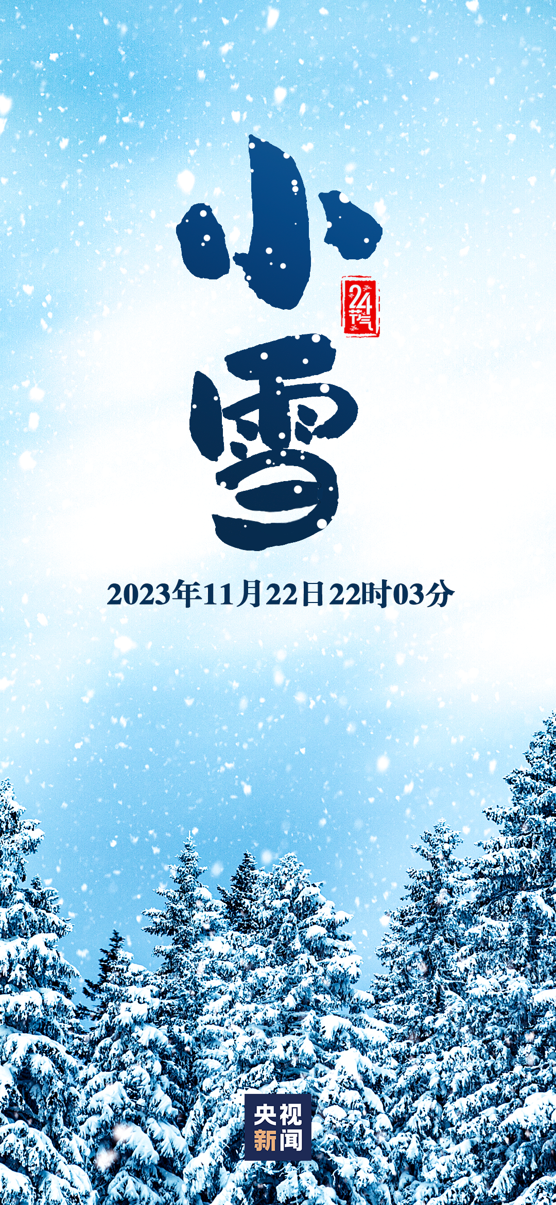 今日，小雪