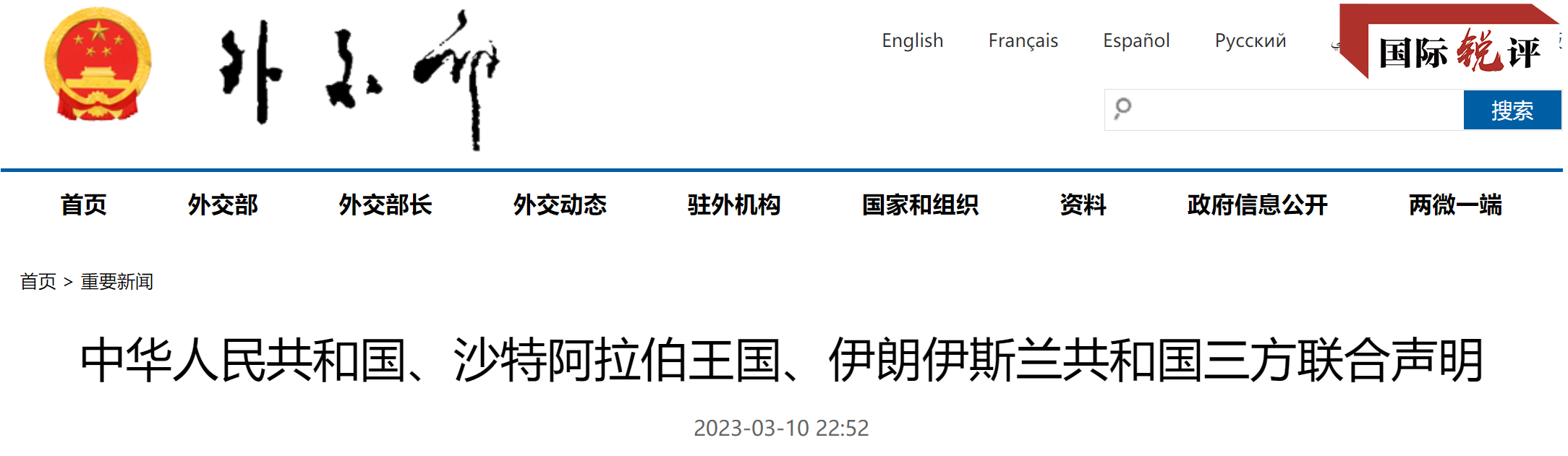 国际锐评丨沙伊两国在北京握手言和，并不出乎意料
