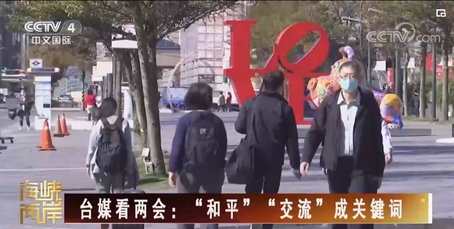 “期待两岸交流很快迎来春暖花开”