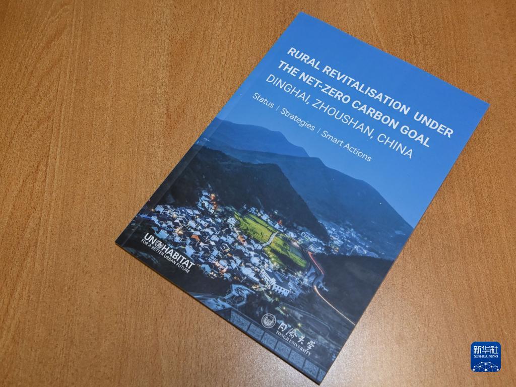 联合国人居署发布中国乡村振兴案例研究报告