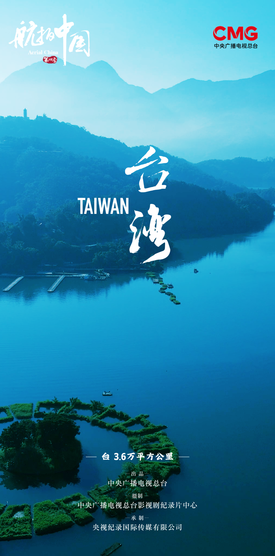 全网独家首发！《航拍中国》第四季：飞越海峡，领略宝岛风光