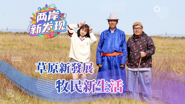 【两岸新发现】草原新发展 牧民新生活_fororder_封面图繁体