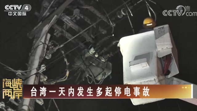 【海峡两岸】台湾一天内发生多起停电事故_fororder_c1ae4501ddebc86f1644df2a7d353f3