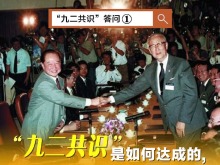 “九二共识”答问① | “九二共识”是如何达成的，其要义是什么？