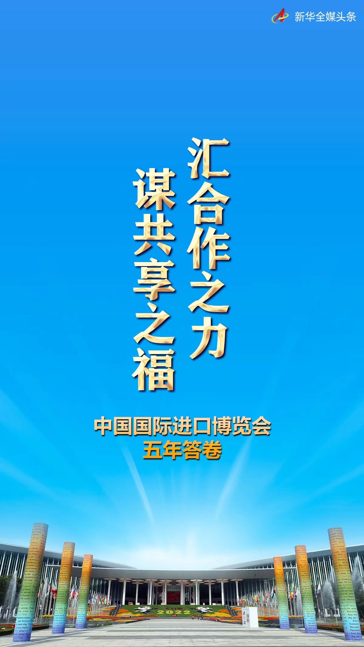 汇合作之力 谋共享之福——中国国际进口博览会五年答卷