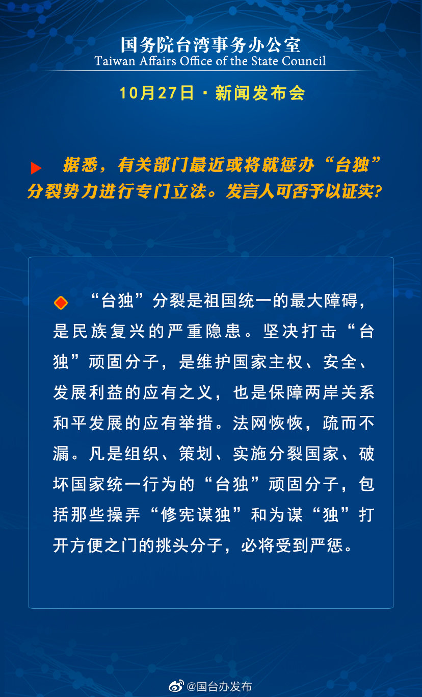 国务院台湾事务办公室10月27日·新闻发布会 国务院台湾事务办公室10月27日·新闻发布会