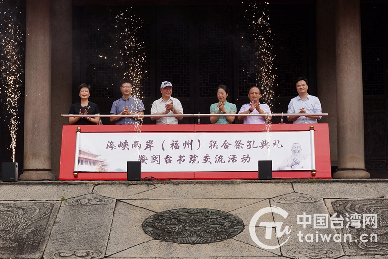 两岸儒学一脉相承 福州、台南联合祭孔 两岸儒学一脉相承 福州、台南联合祭孔