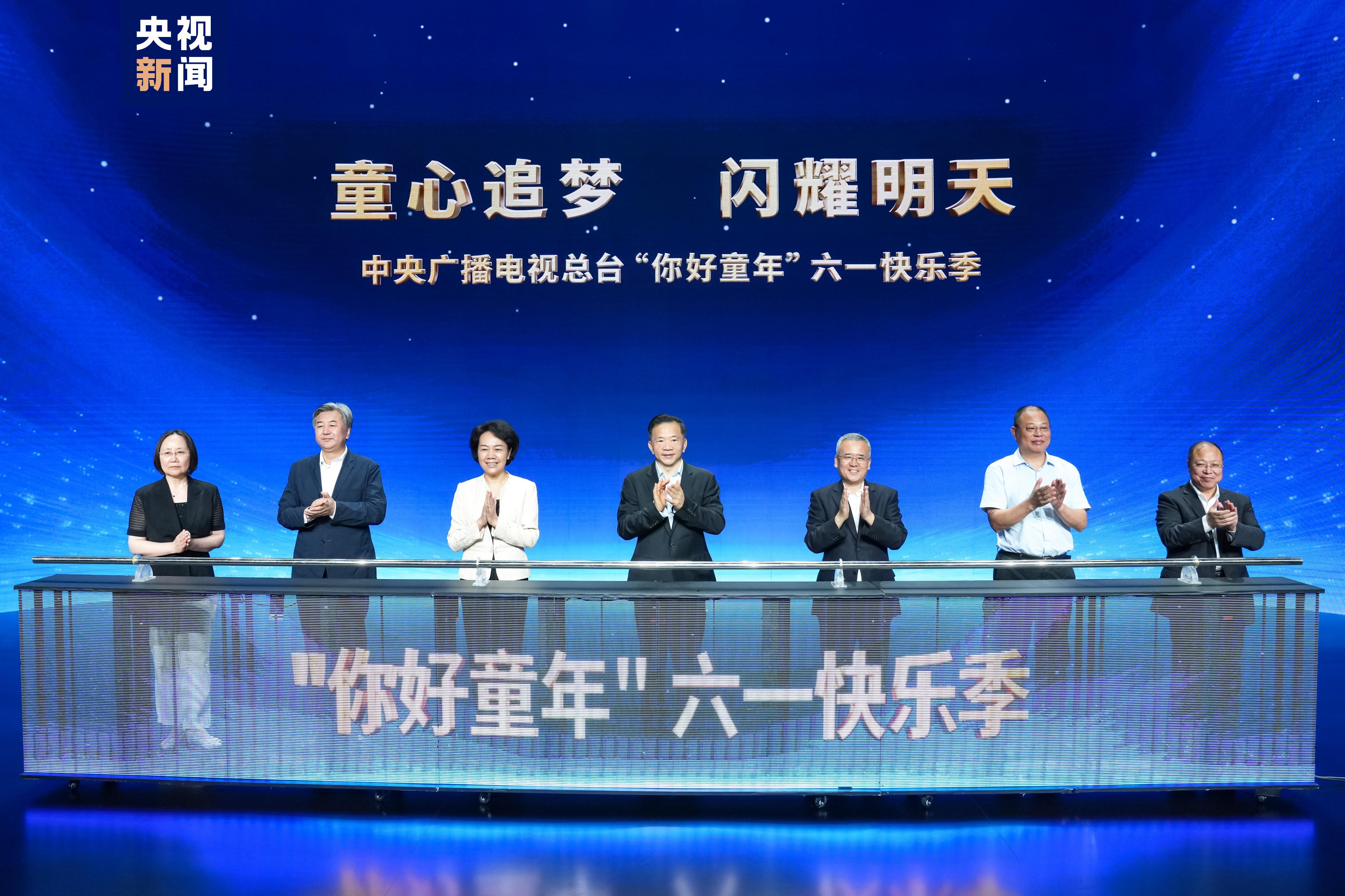 童心追梦 闪耀明天！中央广播电视总台“你好童年”六一快乐季启动