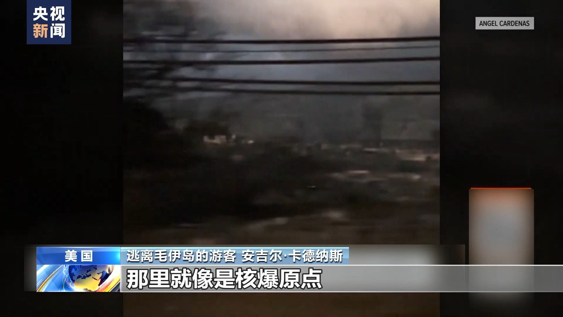 美国游客回顾夏威夷毛伊岛大火逃生经历：像是路过核爆原点
