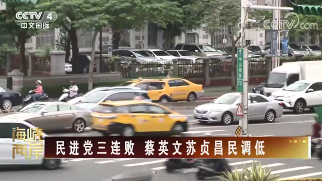 【海峡两岸】民进党三连败 蔡英文苏贞昌民调低_fororder_24c644075f11e601652be6a6e46ade6