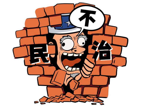 新华时评：美国制度设计的初始逻辑背离民主真谛——揭穿美式民主真相之一