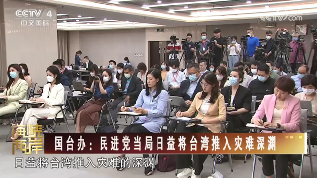 【海峡两岸】国台办：民进党当局日益将台湾推入灾难深渊_fororder_0564910539d02bd48728604dc4f87da