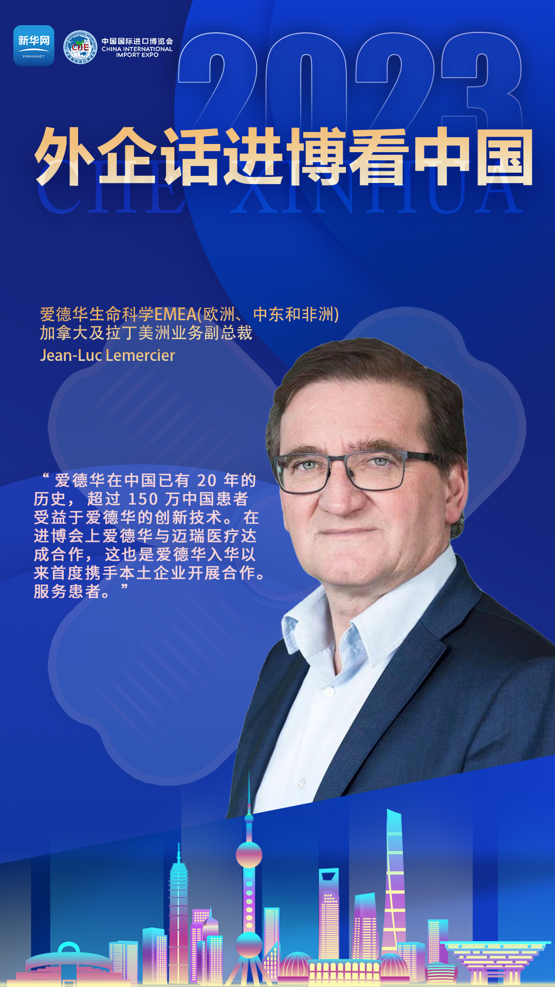 外企话进博看中国：拥抱中国市场 共创美好未来
