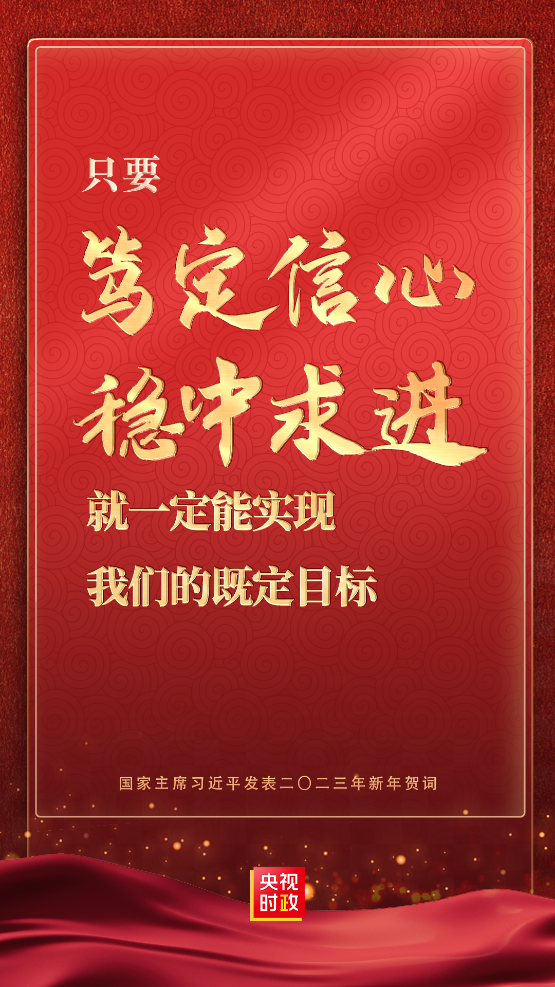 金句来了！国家主席习近平发表二〇二三年新年贺词