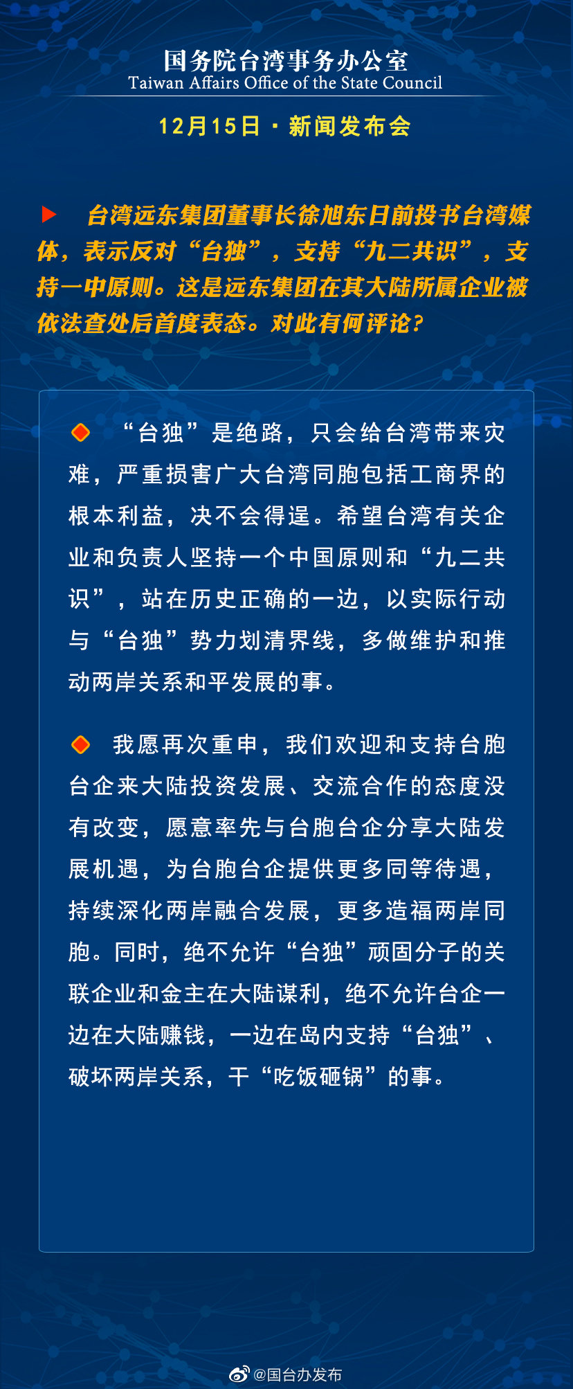 国务院台湾事务办公室12月15日·新闻发布会 国务院台湾事务办公室12月15日·新闻发布会