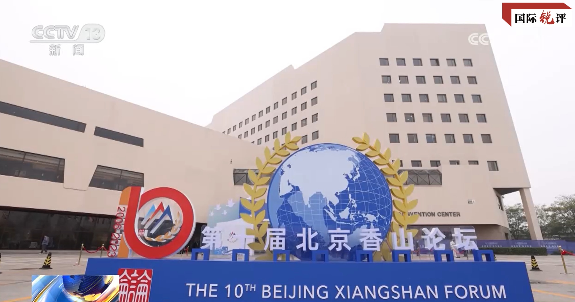 国际锐评丨如何通往“共同安全”？香山论坛提出这些思考