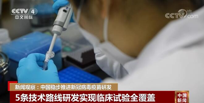 中国稳步推进新冠病毒疫苗研发