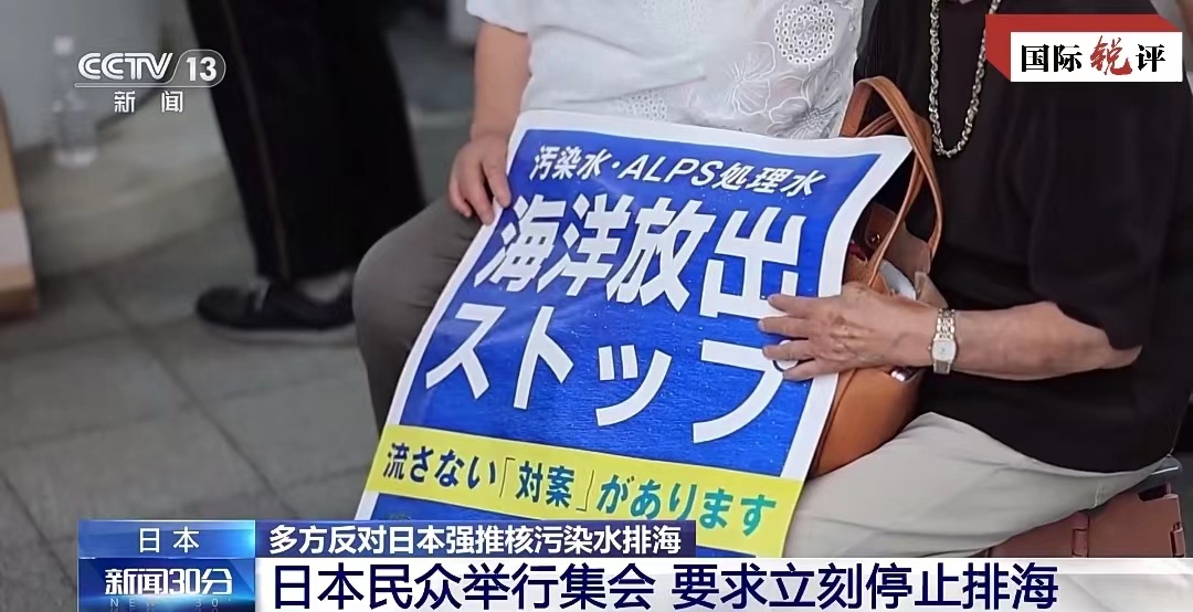 国际锐评丨反咬中国“洗白”不了日方排污入海劣迹