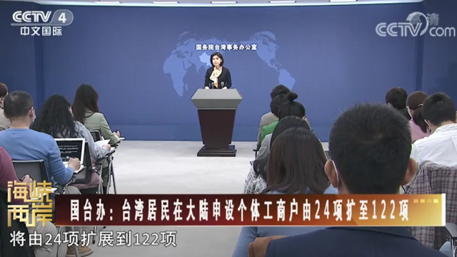 【海峡两岸】国台办：台湾居民在大陆申设个体工商户由24项扩至122项_fororder_d829c94a96aa4e54976d417359fbe76