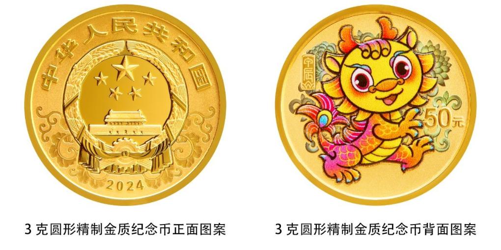 中国人民银行将发行2024中国甲辰（龙）年贵金属纪念币