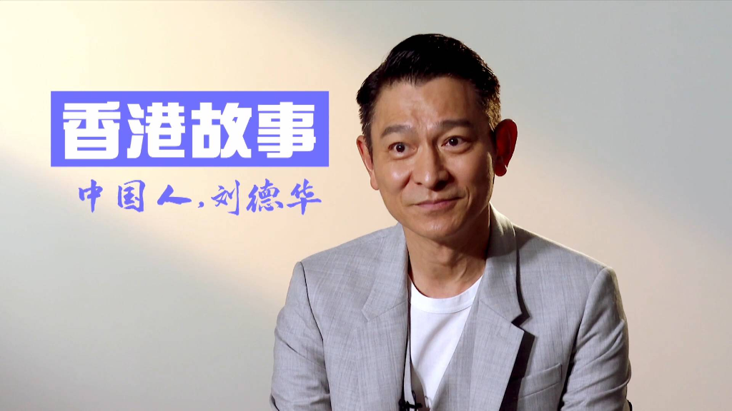中国人，刘德华