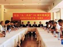 比利时侨团举办纪念“九二共识”30周年座谈会