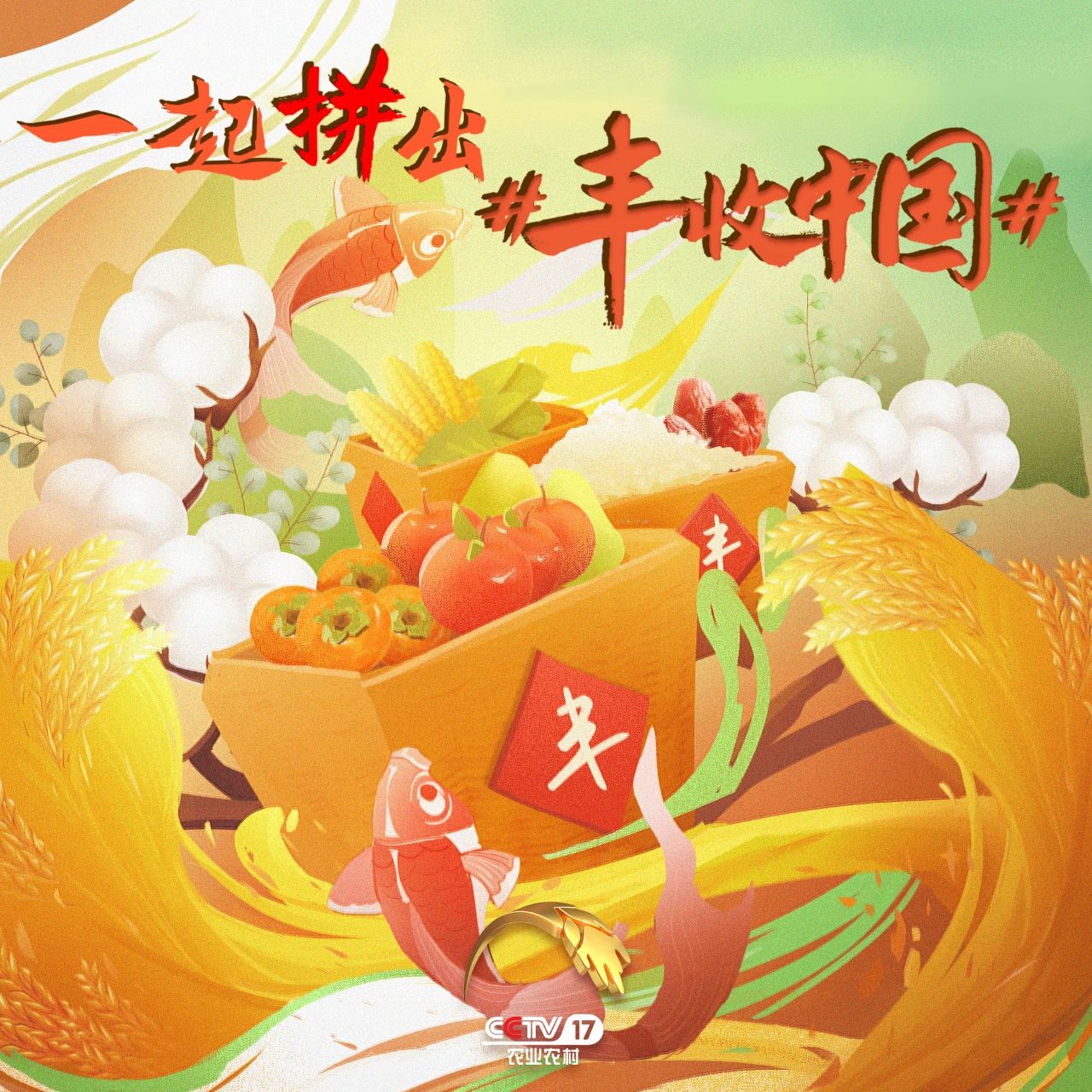 “丰晚”来啦！你还不来“丰收”一下？