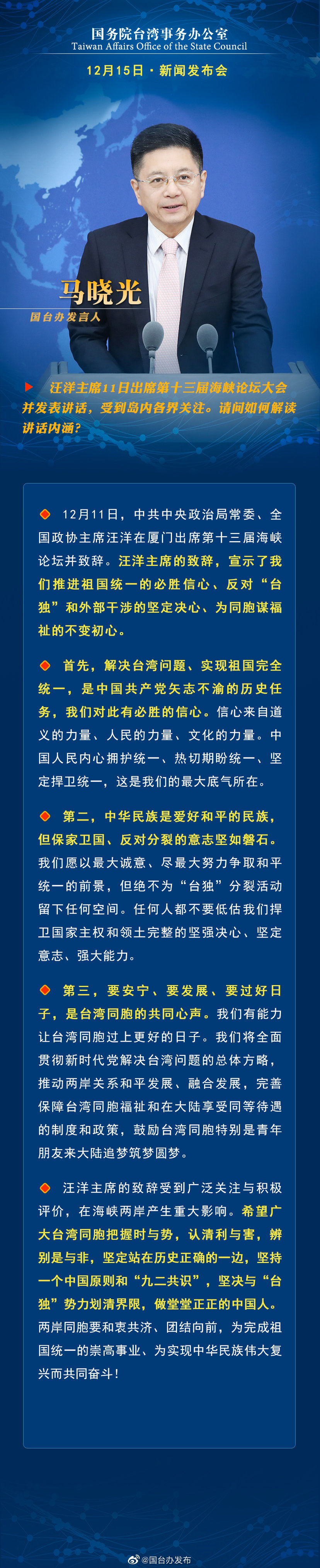国务院台湾事务办公室12月15日·新闻发布会 国务院台湾事务办公室12月15日·新闻发布会