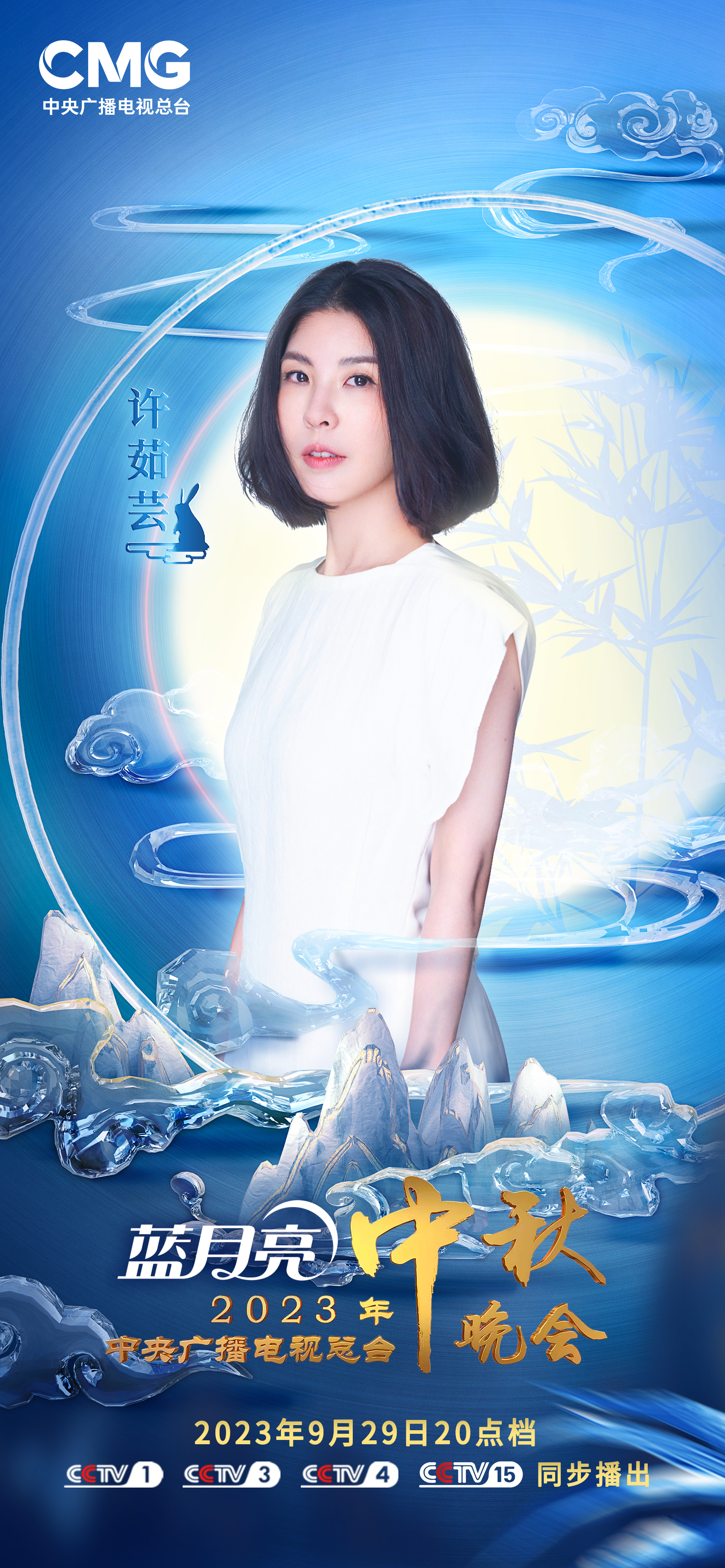 月映三江畔，中秋万灯明｜央视中秋晚会嘉宾阵容