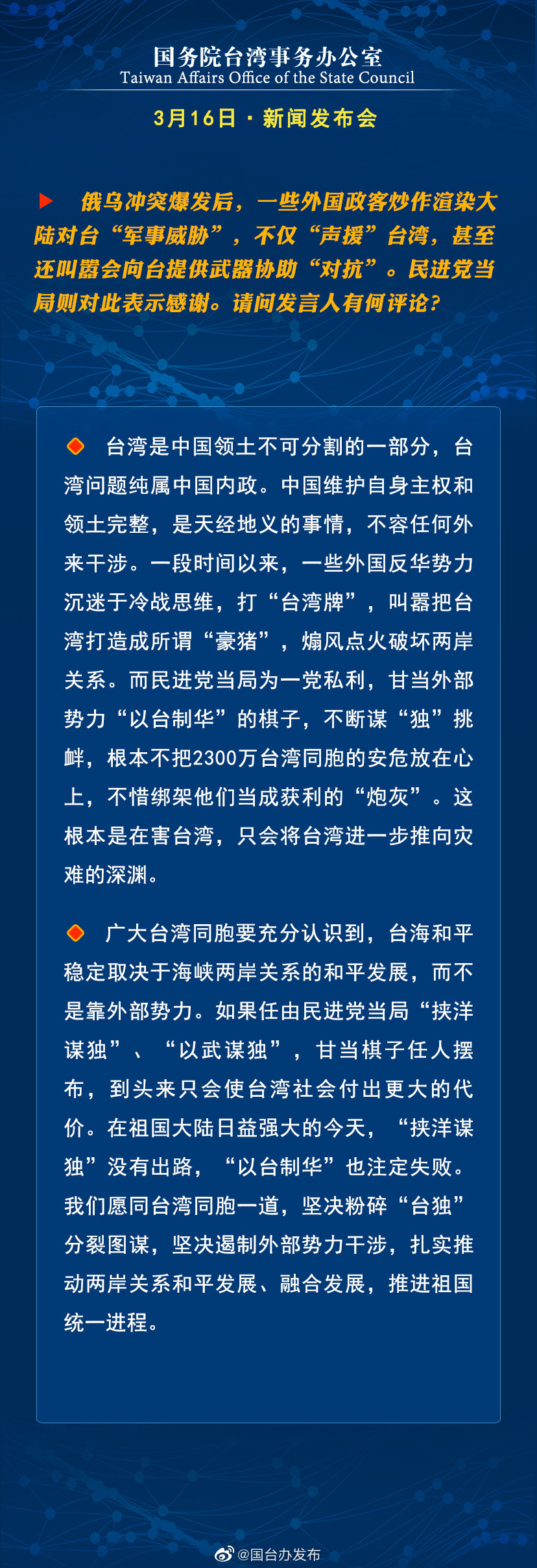 国务院台湾事务办公室3月16日·新闻发布会 国务院台湾事务办公室3月16日·新闻发布会