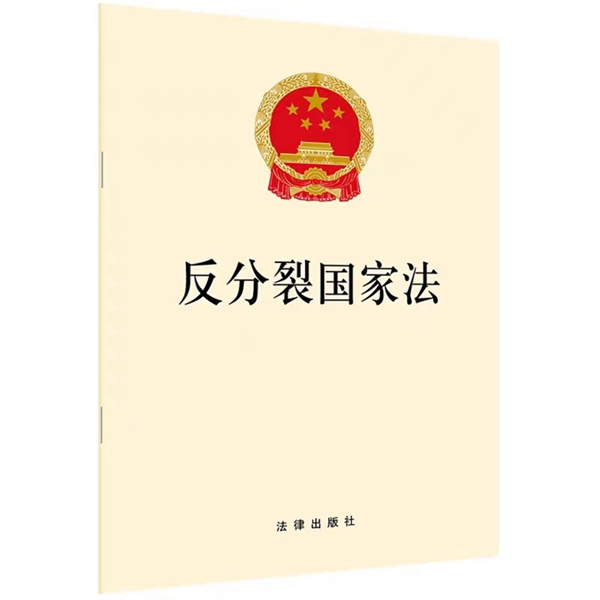 《反分裂国家法》实施18周年 法制利剑有效震慑“台独”！