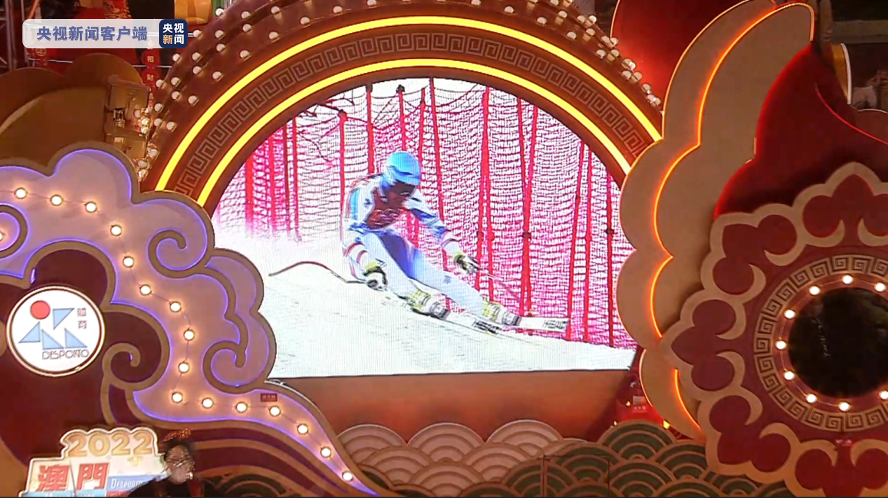 濠江新春冬奥热！总台亚太总站推广活动为澳门新春增添一抹冬奥亮色