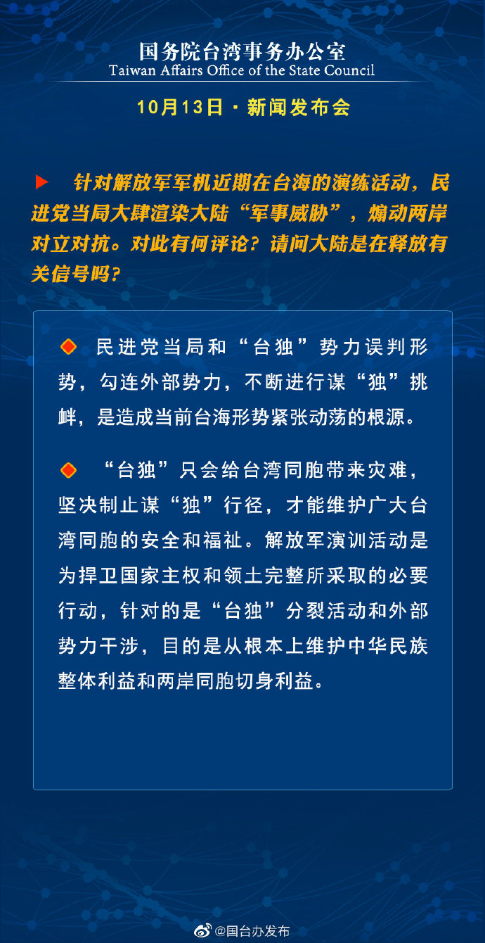国务院台湾事务办公室10月13日·新闻发布会