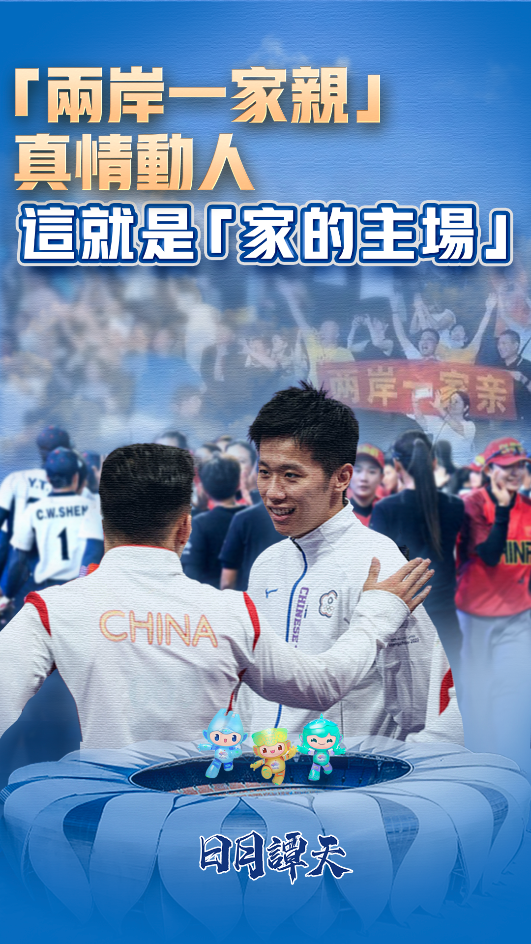 日月谭天 |“两岸一家亲”真情动人，这就是“家的主场”！