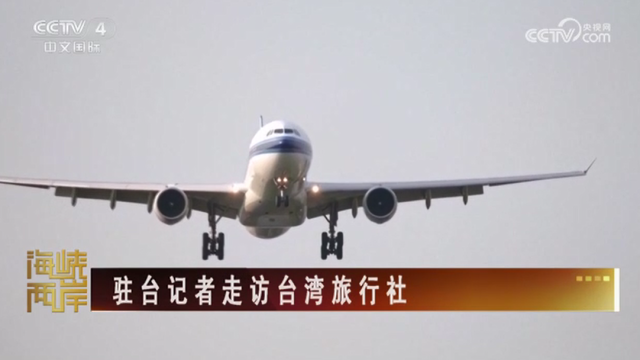 【海峡两岸】驻台记者走访台湾旅行社_fororder_d7730d88028e64d12ab1db42cd07499