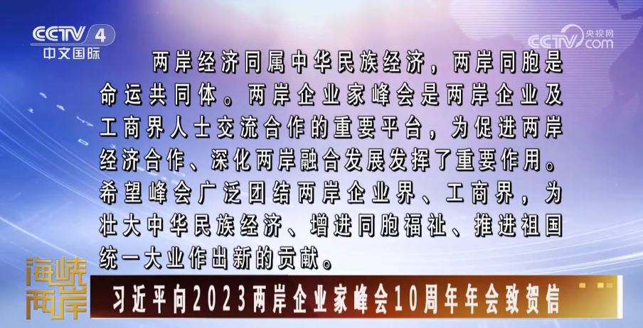 10周年：两岸企业家峰会再出发