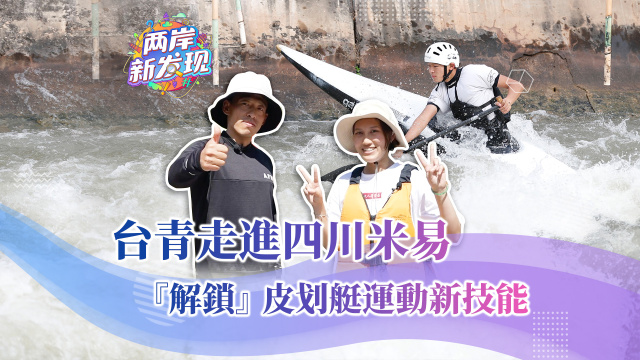 【两岸新发现】台青走进四川米易 “解锁”皮划艇运动新技能_fororder___172.100.100.3_temp_2_1_2_1_1_8220ab39-00cc-4524-a17a-320b033f51b4
