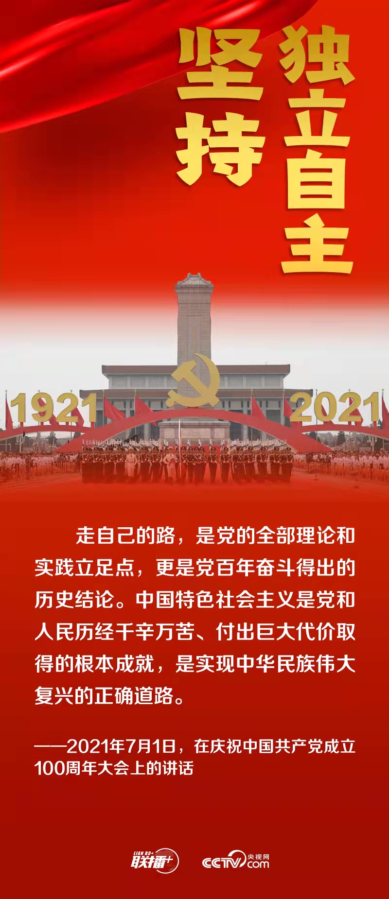 跟着总书记领悟党的宝贵经验——坚持独立自主