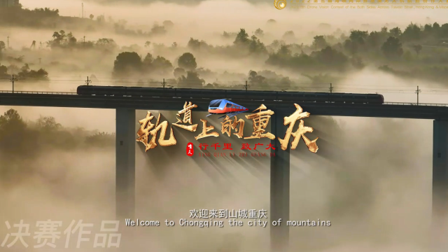 【第五届海峡两岸暨港澳无人机航拍创作大赛｜入围决赛作品：《轨道上的重庆》】_fororder_59cc52065f30b8e60aaf469f91eb695