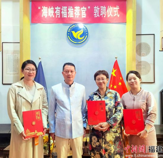 海峡福文化大讲堂在榕开讲 首批“海峡有福推荐官”受聘