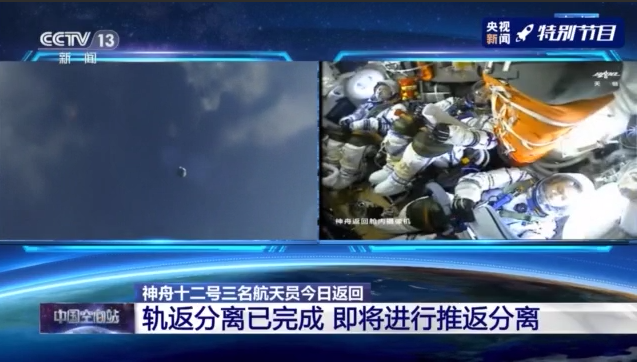 全程實錄丨神舟十二號載人飛行任務取得圓滿成功 全程實錄丨神舟十二號載人飛行任務取得圓滿成功