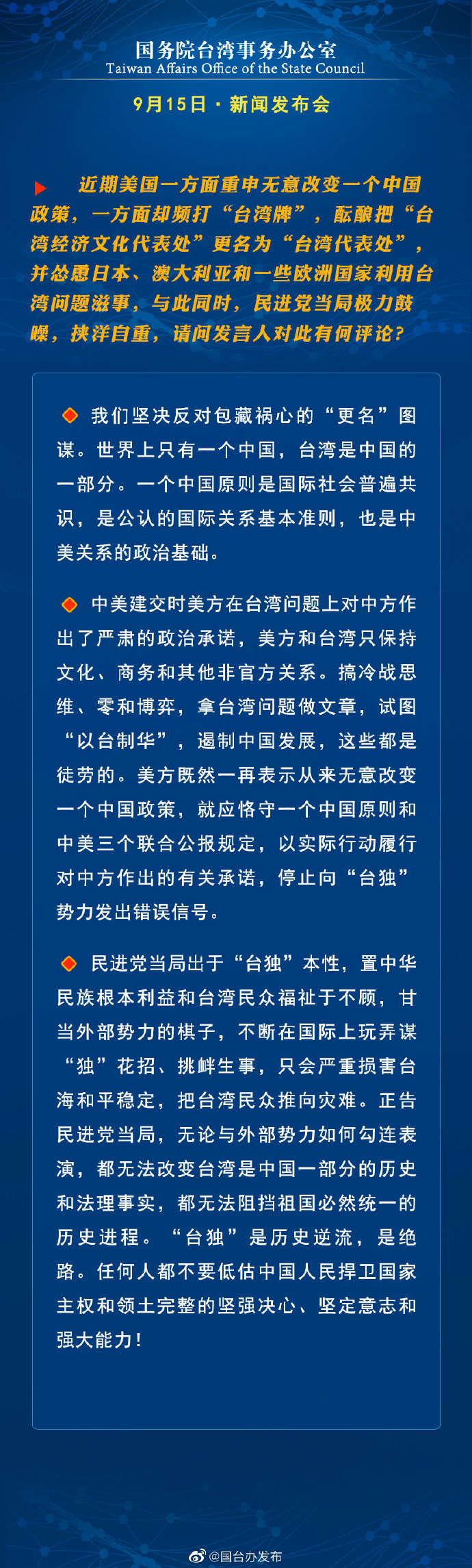 国务院台湾事务办公室9月15日·新闻发布会