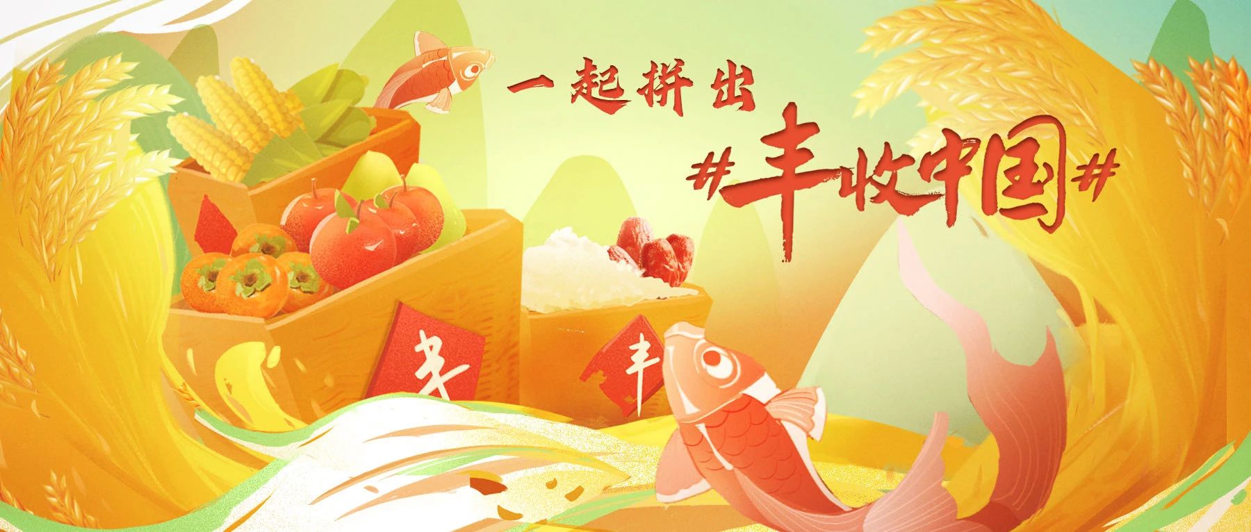 “丰晚”来啦！你还不来“丰收”一下？