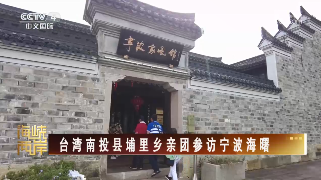 【海峡两岸】台湾南投县埔里乡亲团参访宁波海曙_fororder_1517f46ca4bd2a90ee1ecace57c2c92