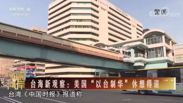 【海峡两岸】台海新观察：美国“以台制华”休想得逞_fororder_7df4f22c46c5b40e1036d6c98adb5d5