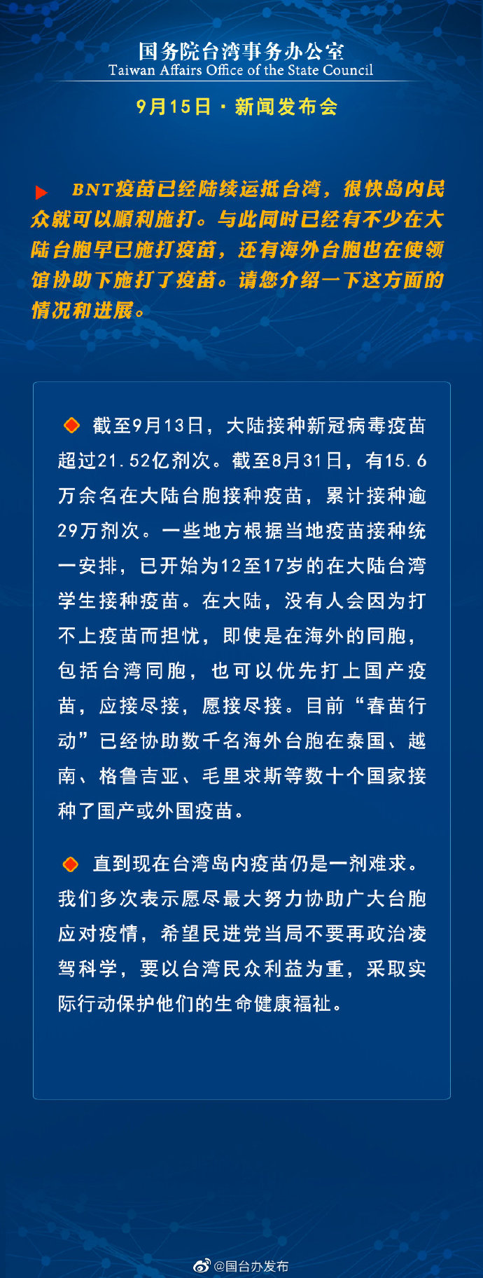 国务院台湾事务办公室9月15日·新闻发布会