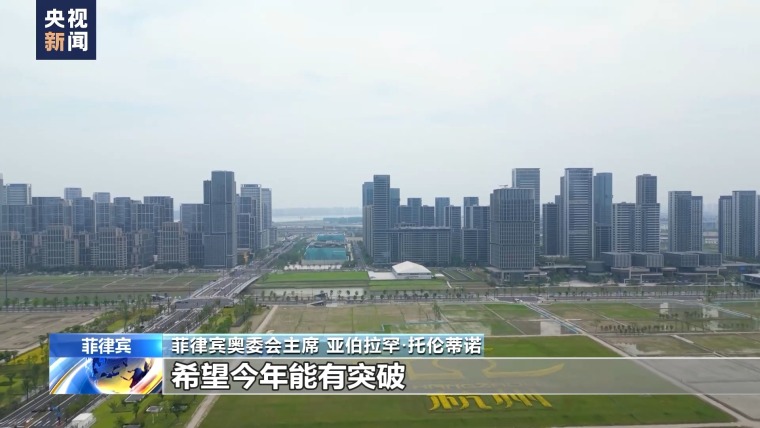 菲律宾奥委会主席：期待杭州亚运会带来全新参赛体验_fororder_6d5d4cef8a2148878445d206cb5afaa4