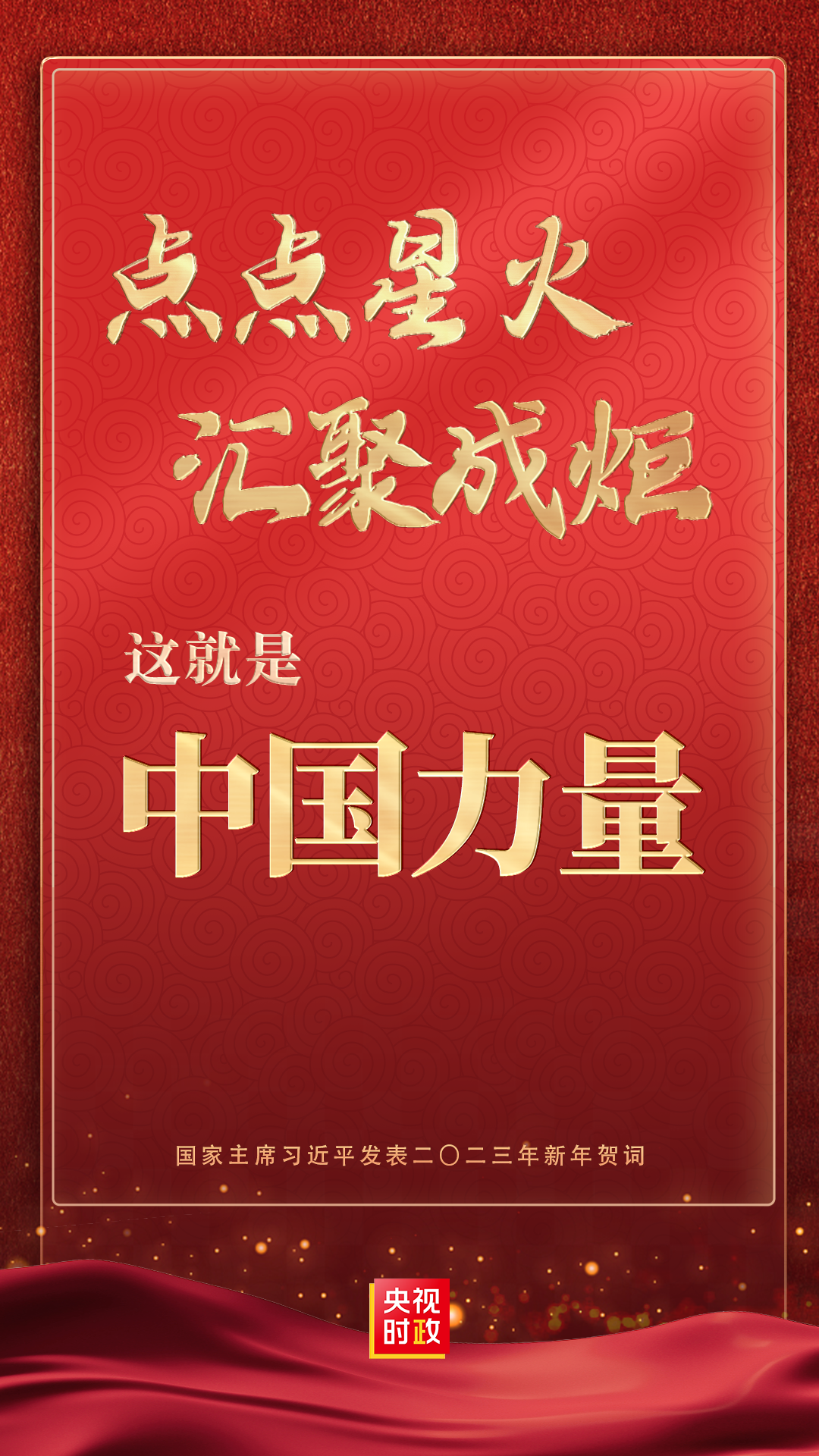 金句来了！国家主席习近平发表二〇二三年新年贺词
