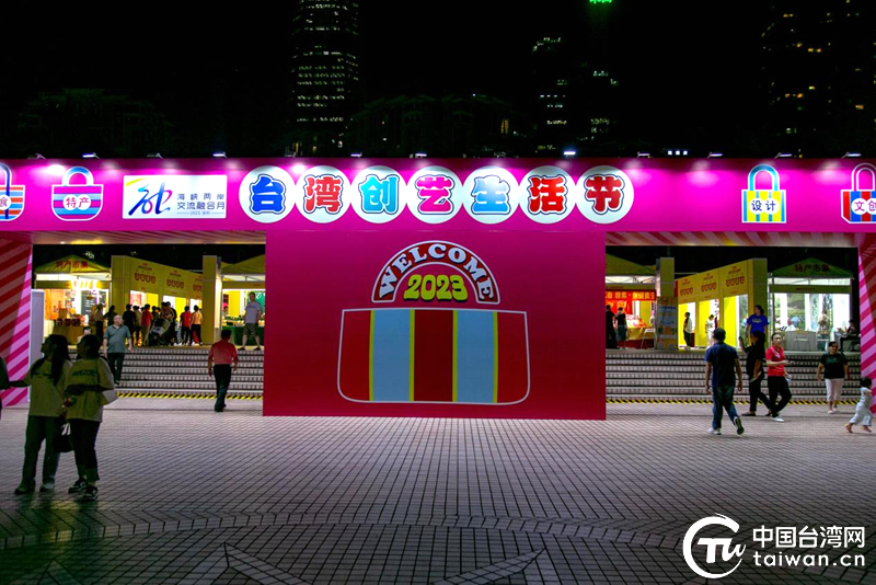周末好去处 2023台湾创艺生活节已向公众开放