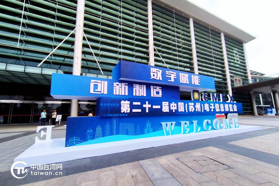 组图丨“数字赋能 创新制造” 第二十一届中国（苏州）电子信息博览会开幕